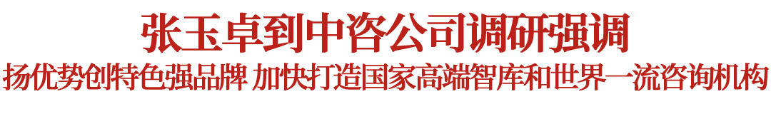張玉卓到中國(guó)國(guó)際工程咨詢(xún)有限公司調(diào)研 張玉卓到中國(guó)國(guó)際工程咨詢(xún)有限公司調(diào)研