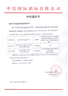 V20200602深圳市第七高級(jí)中學(xué)深圳市第七高級(jí)中學(xué)戶外體育場(chǎng)音響系統(tǒng)采購中標(biāo)通知書.jpg