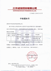 南方科技大學標書.jpg