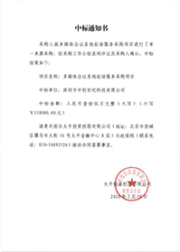 V20200716太平投資控股有限公司多媒體會(huì)議系統(tǒng)駐場(chǎng)服務(wù)采購(gòu)項(xiàng)目中標(biāo)通知書.jpg