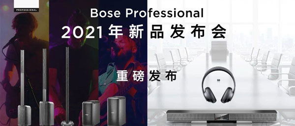 Bose Professional 2021年新品發(fā)布會海報(bào)