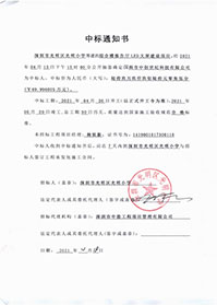 （壓縮）V20210418深圳市光明區(qū)光明小學(xué)綜合樓報(bào)告廳LED大屏建設(shè)項(xiàng)目中標(biāo)通知書(shū).jpg
