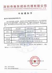 V20210517深圳大學附屬華南醫(yī)院深圳大學平湖醫(yī)院遠程會診中心平臺系統(tǒng)和報告廳顯示系統(tǒng)中標通知書.jpg
