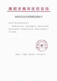(壓縮)深圳市福田區(qū)信訪局視頻會議系統(tǒng)項(xiàng)目中標(biāo)通知書