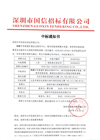 （壓縮）V20210824深圳市南山實驗教育集團麒麟中學新建擴建會議接待中心、架空層籃球場舞臺設備、體育館音響系統(tǒng)中標通知書.jpg