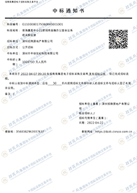 前海嘉里中心22層招商金融辦公室項目中標(biāo)通知書.jpg