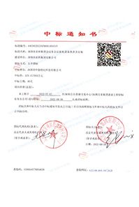 深圳市農(nóng)科集團(tuán)會(huì)議室會(huì)議系統(tǒng)設(shè)備供貨及安裝-中標(biāo)通知書(shū)(官網(wǎng)).jpg