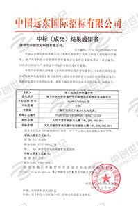 南方科技大學(xué)附屬中學(xué)多媒體會(huì)議系統(tǒng)設(shè)備采購項(xiàng)目書中標(biāo)通知書