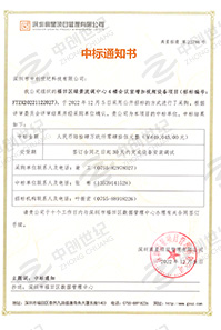 V20221209福田區(qū)綠景流調中心4樓會議室加視頻設備項目中標通知書6490452.jpg