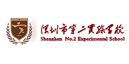 深圳市第二實驗學校