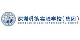深圳明德實驗學校