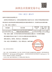 深圳市鹽田區(qū)山海學校電教音視頻設(shè)備購置及相關(guān)服務采購項目中標通知書