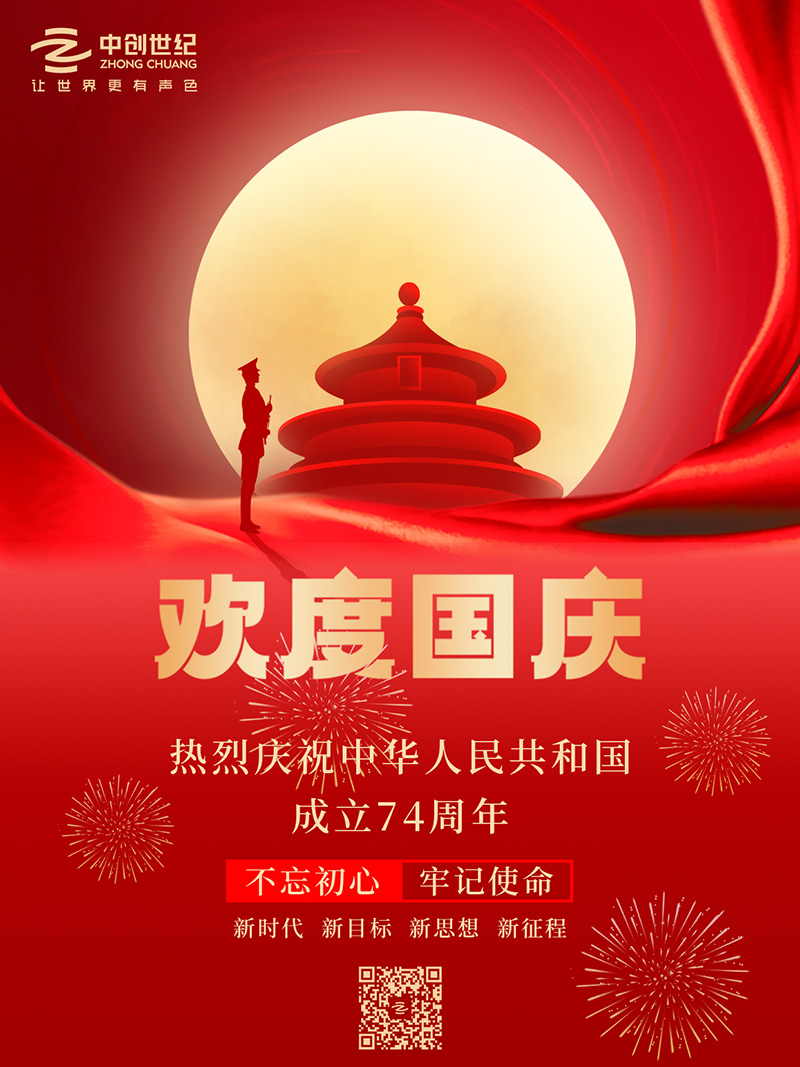 國(guó)慶海報(bào)-官網(wǎng).jpg