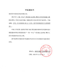V20231218“一館一中心”項(xiàng)目施工總承包-舞臺(tái)工藝專項(xiàng)設(shè)備工程中標(biāo)通知書(shū)13650000（沒(méi)有原件）.jpg