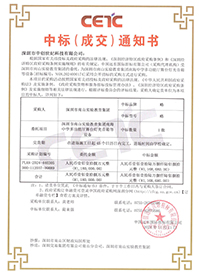 中標(biāo)通知書-深圳市南山實驗教育集團南海中學(xué)多功能廳舞臺燈光音箱等設(shè)備.jpg