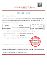 中標(biāo)通知書-深圳明德實驗學(xué)校（集團(tuán)）福田高級中學(xué)報告廳燈光音響系統(tǒng)設(shè)備-深圳市中創(chuàng)世紀(jì)科技有限公司(1).png