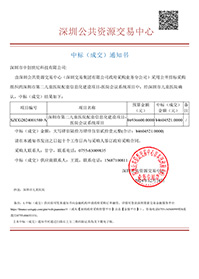 中標(biāo)通知書-深圳市第二兒童醫(yī)院配套信息化建設(shè)項(xiàng)目-醫(yī)院會議系統(tǒng)項(xiàng)目-深圳市中創(chuàng)世紀(jì)科技有限公司(1).jpg