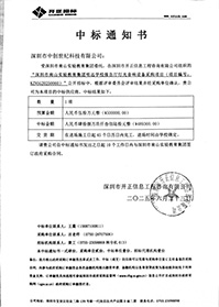 中標(biāo)通知書-深圳市南山實(shí)驗(yàn)教育集團(tuán)明遠(yuǎn)學(xué)校報(bào)告廳燈光音響設(shè)備采購項(xiàng)目.jpg